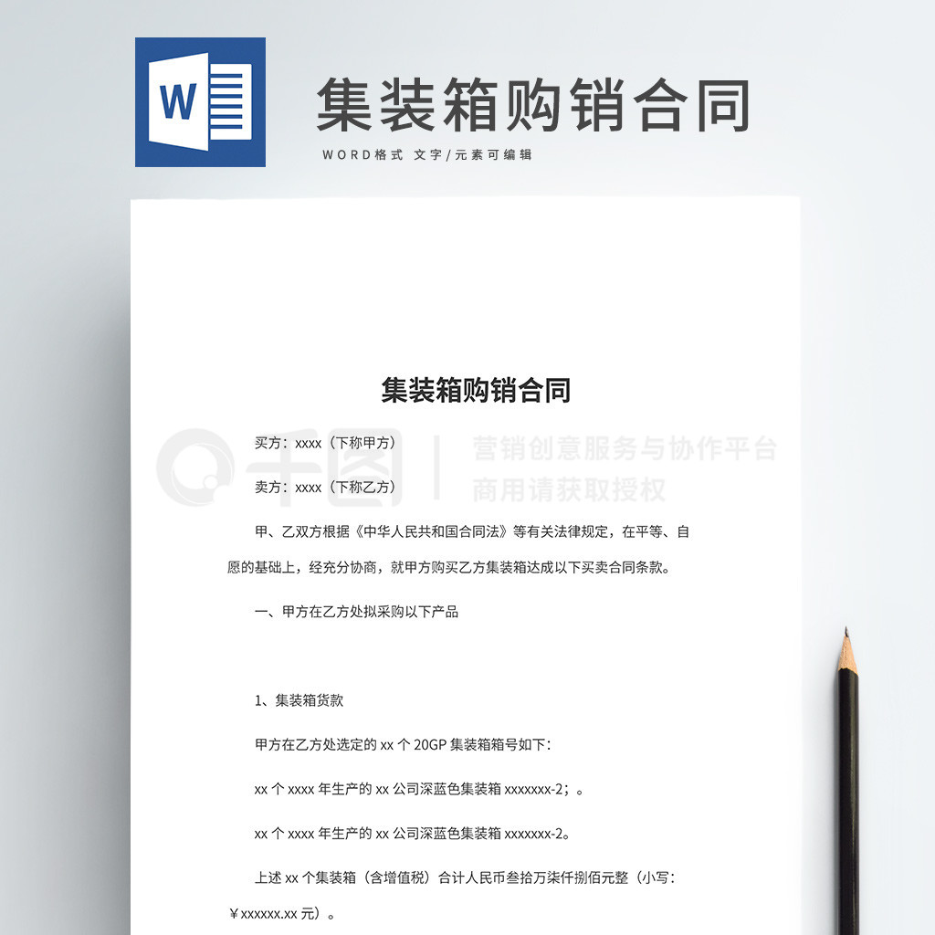 集裝箱購銷合同word文檔模板