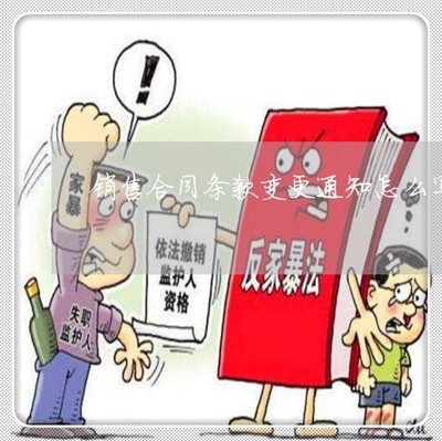 推薦動(dòng)態(tài)知識(shí):銷(xiāo)售合同條款變更通知怎么寫(xiě)-購(gòu)銷(xiāo)合同變更說(shuō)明「4月已更新動(dòng)態(tài)」