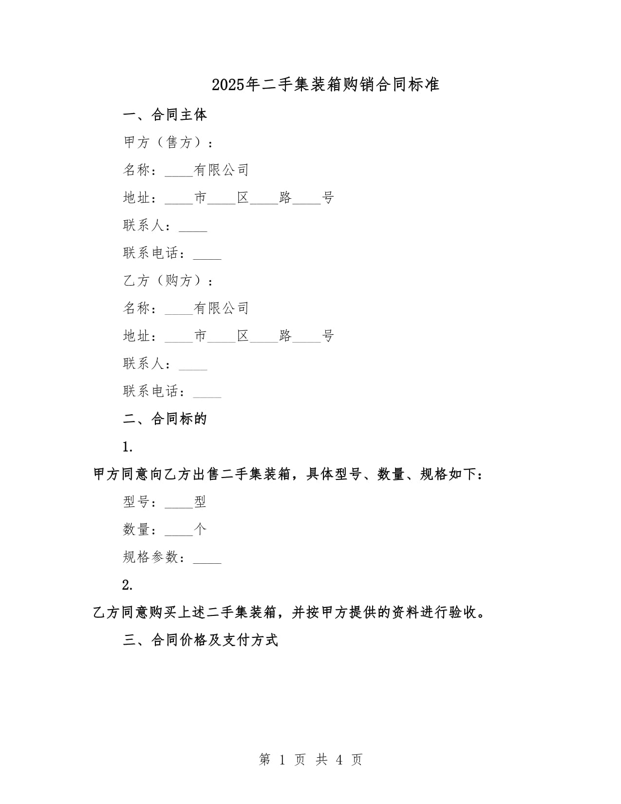 2025年二手集裝箱購(gòu)銷合同標(biāo)準(zhǔn)